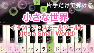 小さな世界　イッツ・ア・スモールワールド　It's a Small World  / ピアノ 片手  簡単 初心者