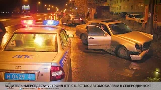 Водитель «Мерседеса» устроил ДТП с шестью автомобилями в Северодвинске // VDVSN.RU