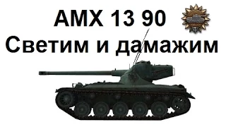 Линия Зигфрида - Штурм. 5806 урона. AMX 13 90. Мастер, основной калибр, разведчик.