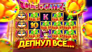 СЛОВИЛ 4 ЛАПЫ В БОНУСКЕ В СЛОТЕ CLEOCATRA! СЛОВИЛ ЗАНОС?