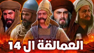 العمالقة الأربعة عشر (14) العظماء الذين أرسلهم عمر بن الخطاب للقاء رستم قبل معركة القادسية