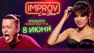 ВПЕРВЫЕ! Мишель Андраде на Improv Live Show! Тизер выпуска от 8 июня