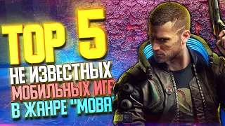 👑 ТОП 5 Неизвестных мобильных "Moba" игр (Android & iOS)