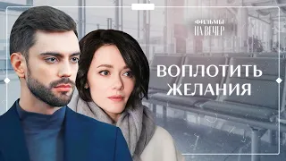 Мечты на бумаге | НОВОГОДНИЙ ФИЛЬМ | РОМАНТИЧЕСКАЯ МЕЛОДРАМА | НОВОЕ КИНО