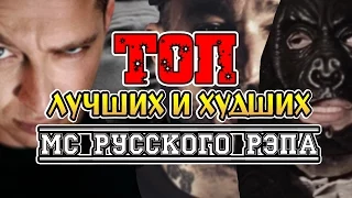 ТОП 5 ЛУЧШИХ И ХУДШИХ МС РУССКОГО РЭПА / Гангстер Гарри и Мойша