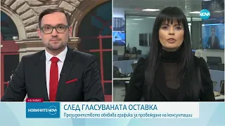 След оставката на Денков: Президентството обявява графика за провеждане на консултации