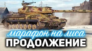 МАРАФОН на CS-52 LIS ☀ Проходим 6 этап