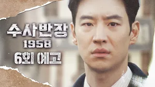 [수사반장 1958 6회 예고] ＂시대는 쉽게 변해도 사람은 쉽게 안 변합니다＂, MBC 240504 방송