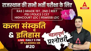 कला संस्कृति एवं इतिहास | Important Questions #20 | By Rajendra Sir | HC LDC, Raj.Police, REET, RAS