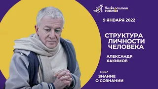 Эфир №4 Цикл "Знание о сознании" от 9.01.22 г. "Структура личности человека"