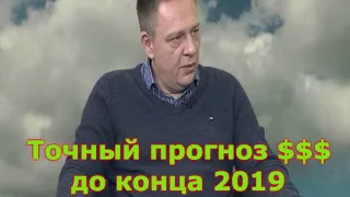 Степан Демура - точный прогноз $$$ до конца 2019