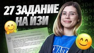 САМЫЙ ЛЕГКИЙ СПОСОБ решения ЗАДАНИЯ №27 ЕГЭ по Информатике на 1 балл! Не решай, пока не посмотришь