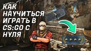 КАК НАУЧИТЬСЯ ИГРАТЬ В CS:GO С НУЛЯ (реально с самого нуля)