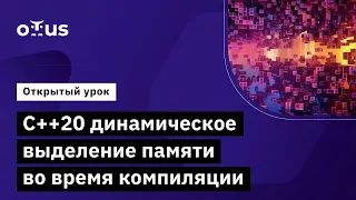 C++20 динамическое выделение памяти во время компиляции // Курс «C++ Developer. Professional»