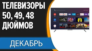 ТОП—7. 📺Лучшие телевизоры 50, 49, 48 дюймов. Декабрь 2023 года. Рейтинг!