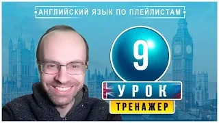 АНГЛИЙСКИЙ ЯЗЫК ПО ПЛЕЙЛИСТАМ ТРЕНАЖЕР УРОК 9 АНГЛИЙСКИЙ ДЛЯ НАЧИНАЮЩИХ УРОКИ АНГЛИЙСКОГО ЯЗЫКА