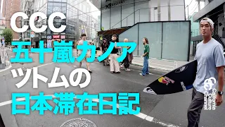 CCC・密着レポート！五十嵐カノアツトムの日本滞在日記 #五十嵐カノア #kanoaigarashi #ccc #california #surfing #サーフィン #五十嵐ツトム