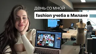 День из жизни fashion студента в Милане 🇮🇹 🤌🏼💻