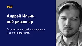 Зачем веб-дизайнеру рвать задницу? Откровения Андрея Ильина.