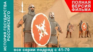 История Государства Российского. Все серии подряд. 41 - 70 серии. Документальный Фильм. StarMedia