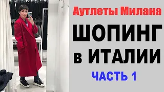 ШОПИНГ в ИТАЛИИ 2020 - ЧАСТЬ 1 | АУТЛЕТЫ под МИЛАНОМ | ПЕРСОНАЛЬНЫЙ СТИЛИСТ | MAX MARA | МОИ КЛИЕНТЫ