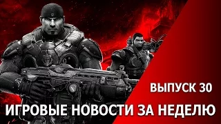 Игровые новости за неделю. Выпуск 30 (05.03.16)