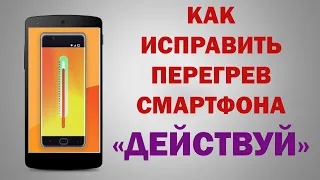 Как быстро охладить телефон | Причины нагрева смартфона | БЕЗ ПРИЛОЖЕНИЙ