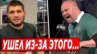 Хабиб Нурмагомедов РАССКАЗАЛ ПРАВДУ про УХОД из UFC... Дана Уайт ВЫСКАЗАЛСЯ про Хабиба