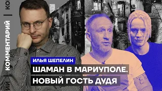 Шаман в Мариуполе. Новый гость Дудя | Илья Шепелин