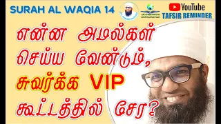 SURAH WAQIA 14 | என்ன அமல்கள் செய்ய வேன்டும், சுவர்க்க VIP கூட்டத்தில் சேர? ᴴᴰ | Ali Ahamed Rashadi