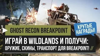 Ghost Recon Breakpoint – Получи Награды Играя в Wildlands! Оружие, Скины, Авто! [PC, PS4, XBOX]