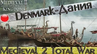 Medieval II: Total War 🔥►Серия►6🔥Дания-Викинги►Франция под ударом