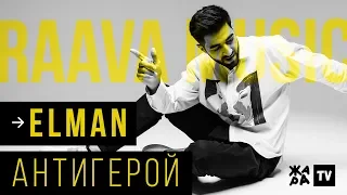 ELMAN - Антигерой /// RAAVA Music /// 16.10.2019