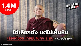 คำตอบสุดช็อก! "หมอปลาย" เปิดอนาคตเมืองไทย #ดวงการเมือง #เลือกตั้ง66 | THAIRATH TALK