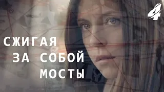 Сжигая за собой мосты - 4 серия (2020)