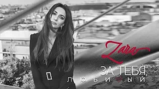 Зара - За тебя, любимый / Zara - For you, my love (Official Lyric Video)