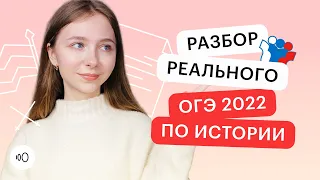 Разбор реального ОГЭ 2022 по истории | ОГЭ ИСТОРИЯ 2022 | СОТКА