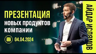 ПРЕЗЕНТАЦИЯ НОВЫХ ПРОДУКТОВ CIP GROUP | АЙДАР ИСЛЯМОВ