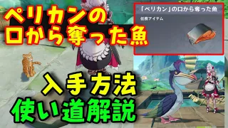 【原神4.4】大どろぼう「ペリカンの口から奪った魚」入手方法、使い方解説！【沈玉の谷、隠し宝箱、採掘宝箱】ギミック攻略　げんしん無課金初心者向け攻略解説　ちんぎょくのたに　大橘猫　使い道