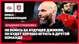 СПАРТАК — РУБИН // СЛИШКОВИЧ О НАЗНАЧЕНИИ СТАНКОВИЧА: ДАВНО ЗНАЛ, НО СЕЙЧАС ДУМАЮ ОБ ИГРЕ И МОРЕ