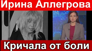 Ирина Аллегрова "Кричало от боли"  Большая ТРАГЕДИЯ