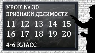 Изучаем математику с нуля / Урок № 30 / Признаки делимости на 11, 12, 13, 14, 15, 16, 17, 18, 19, 20