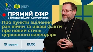 ПРЯМИЙ ЕФІР з Блаженнішим Святославом | Про пункти зцілення ран війни, навчання медичних капеланів.