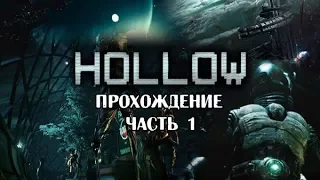 Hollow #1 -- Начало которое мы уже видели
