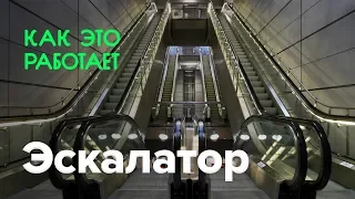 Как работает эскалатор