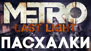 Пасхалки и Баги в Metro Last Light