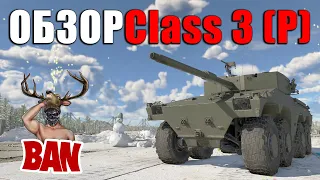 Class 3 (P) - ГЛАВНЫЙ ПРИЗ за "Операция З.И.М.А." и НОВИНКА в War Thunder