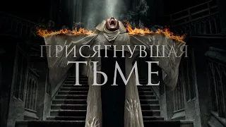 Присягнувшая тьме /The Convent/ Фильм ужасов HD