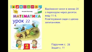 Математика 2 клас Листопад с 28 Урок 22 Віднімання чисел в межах 20  виду 11-6 Задачі  2 запитаннями