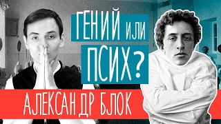 Александр Блок | Биография: от гения до сумасшедшего | Стихи о прекрасной даме и поэма "Двенадцать"